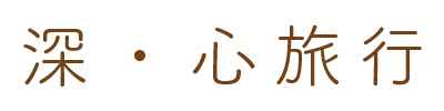 深心旅行 Logo